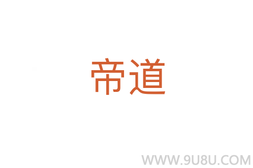 帝道