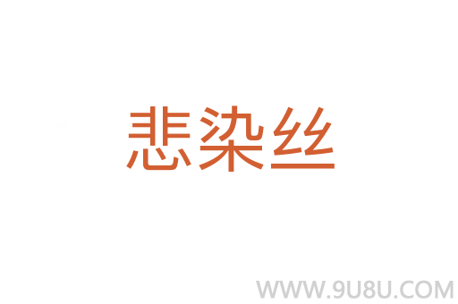 悲染絲