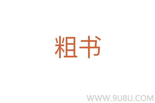 粗書