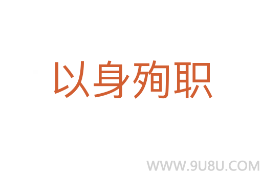 以身殉職