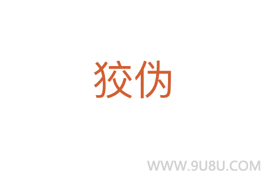 狡偽