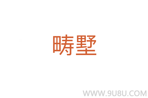 疇墅