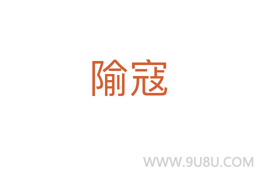 隃寇