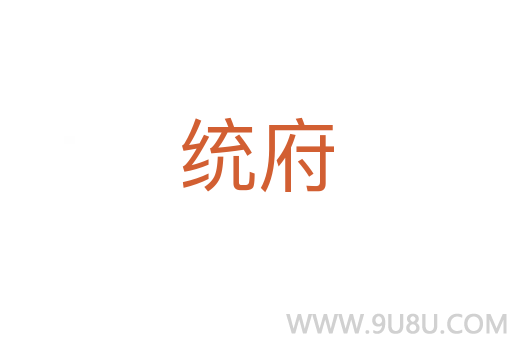統(tǒng)府