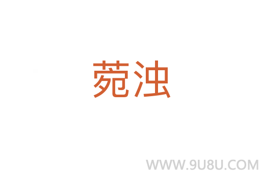 菀濁
