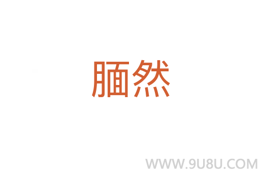 靦然
