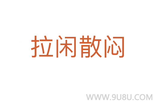 拉閑散悶