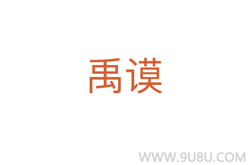 禹謨