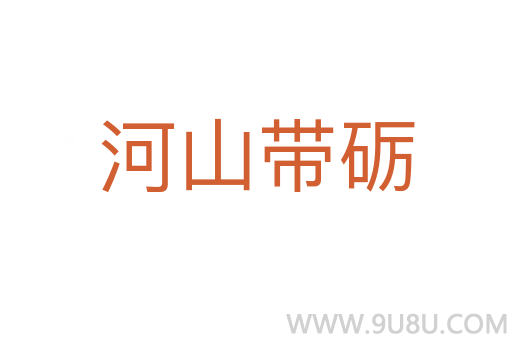 河山帶礪