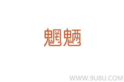魍魎
