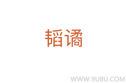 韜譎