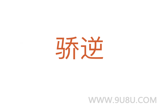 驕逆