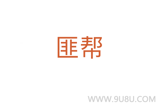 匪幫