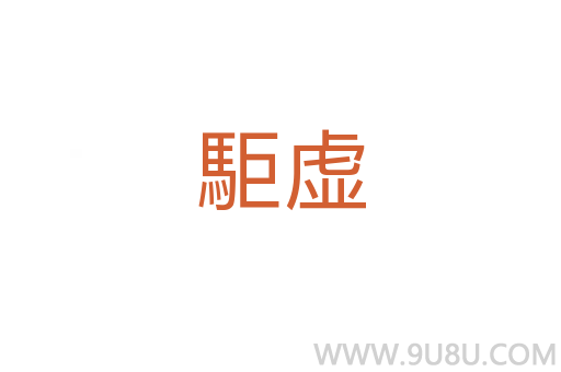 駏虛