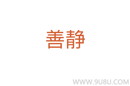 善靜