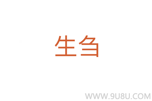生芻