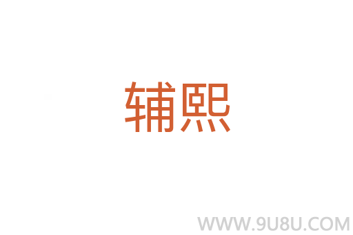 輔熙