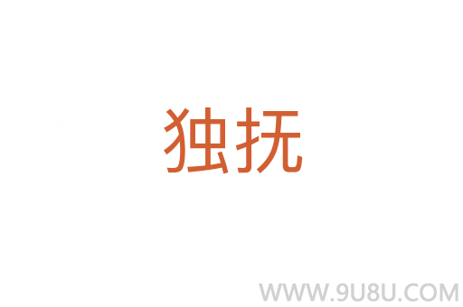 獨撫