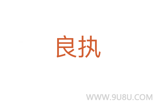 良執