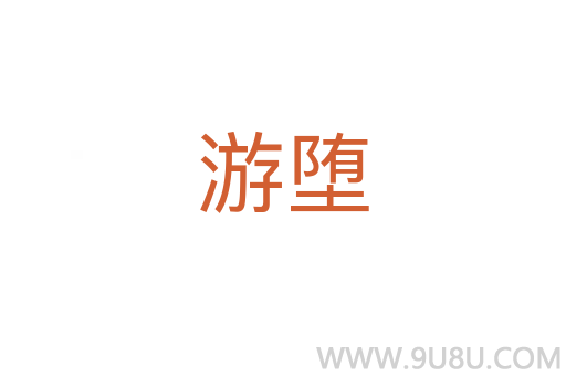 游墮