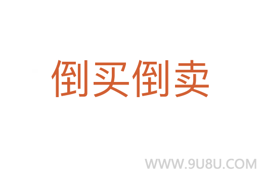 倒買倒賣