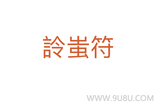 詅蚩符