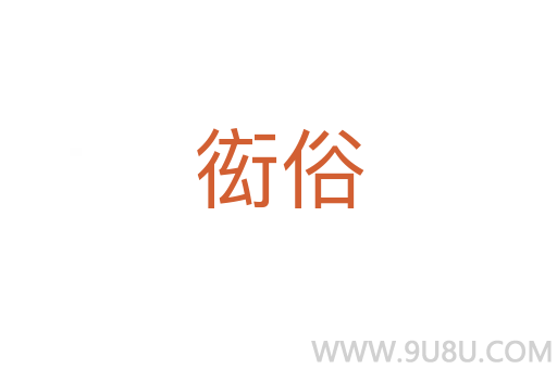 衒俗
