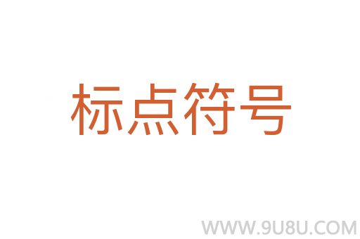 標點符號