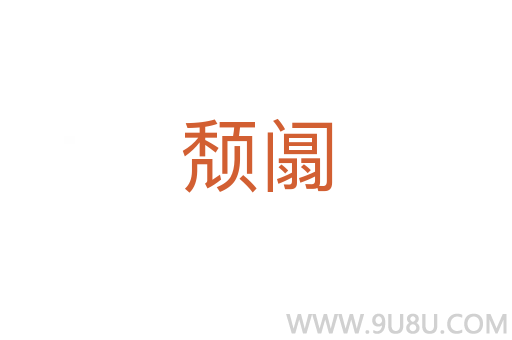 頹阘