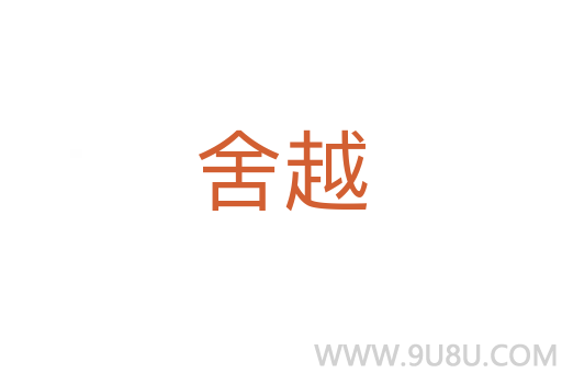 舍越