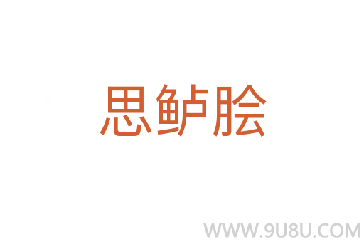 思鱸膾