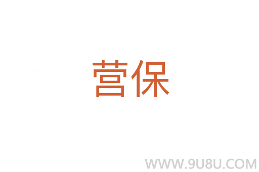 營保