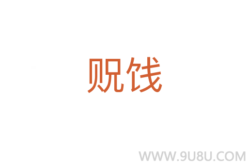 貺餞