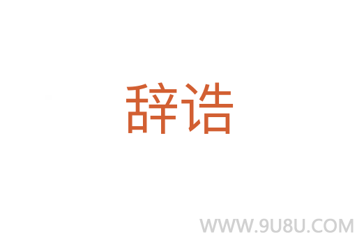 辭誥