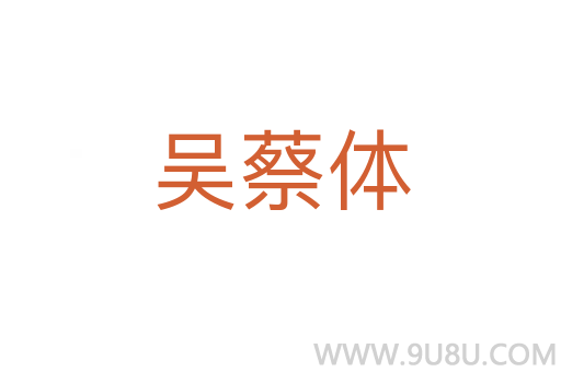 吳蔡體