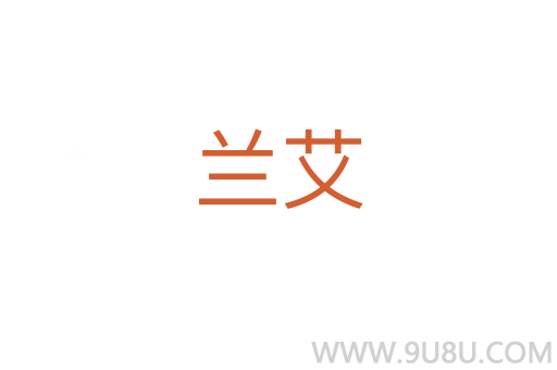 蘭艾
