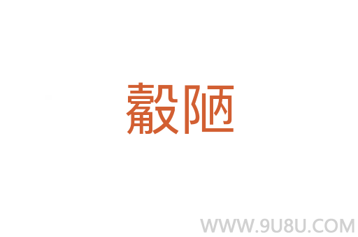 觳陋