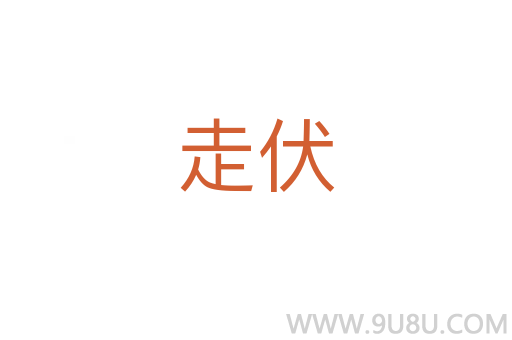 走伏