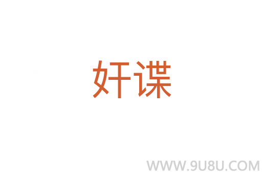奸諜