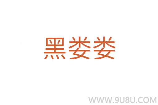 黑婁婁