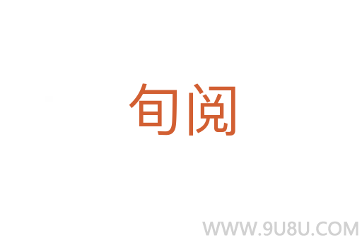 旬閱