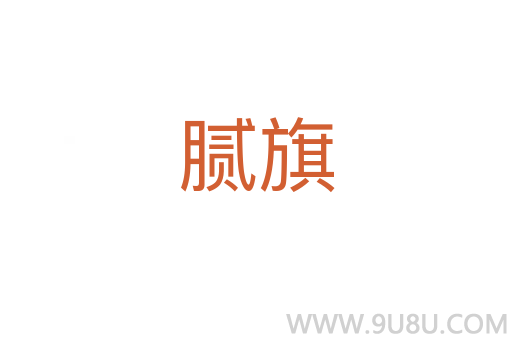 膩旗