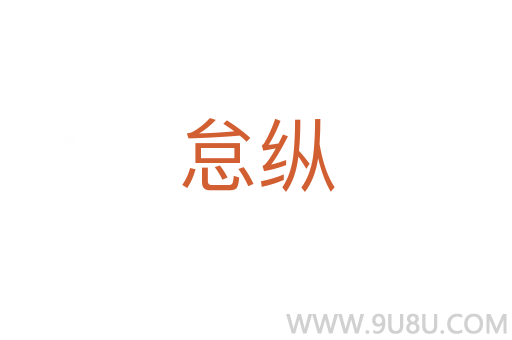 怠縱