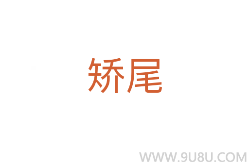 矯尾