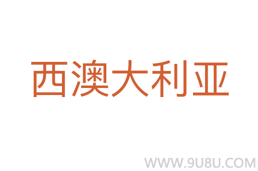 西澳大利亞