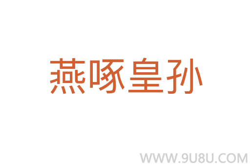燕啄皇孫