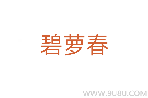 碧蘿春