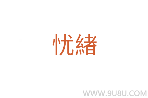 憂緖