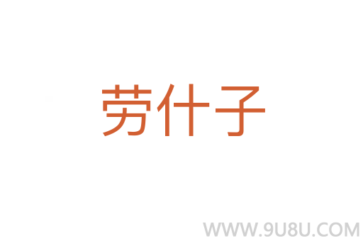 勞什子