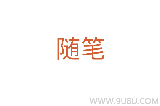 隨筆